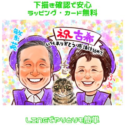 古希祝い 似顔絵 喜寿祝い 還暦祝い 【送料無料】 プレゼント 金婚式 銀婚式 【キラふわタッチ】 祖父 祖母 家族 父 母 両親 お父さん お母さん 還暦 古希 米寿 傘寿 喜寿 卒寿 ギフト 結婚記念日 おじいちゃん おばあちゃん世界で１枚だけの似顔絵