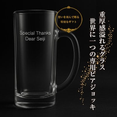 パーソナルグラス ジョッキ｜名入れビールジョッキ 誕生日 プレゼント 360ml 名前入り 名前入 高級感あるギフト コップ ドリンクホルダー 母親 父親 誕生日 記念日 プレゼント 記念品 40代 50代 60代 70代 敬老の日 ギフト