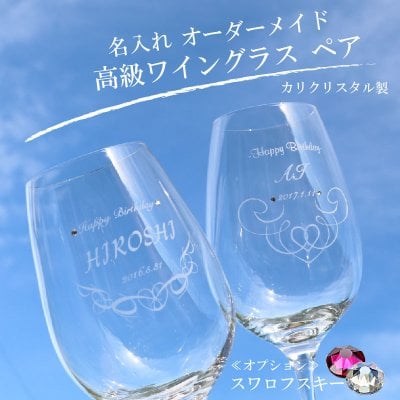 ペアワイングラス ★ペア★高級クリスタルワイングラス【選べる誕生石・SWAROVSKI】★【名入れ彫刻】 【豪華なペア化粧箱入り】【イベント名・お名前・日付け彫刻無料】【ラッピング無料】≪誕生日・父の日・母の日・クリスマスなどのプレゼントに最適！≫WG0503PCL(ma)