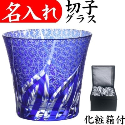 【送料無料】【ウェーブ 青 化粧箱】名入れ 切子グラス プレゼント 男性 名前入り 定年 退職祝い 還暦祝い おしゃれ 父の日 実用的 ブルー