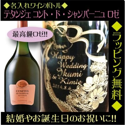【名入れ】ワインボトル「テタンジェ コント・ド・シャンパーニュ ロゼ（箱付き）」シャンパン・スパークリング・彫刻・誕生日祝い・上司 プレゼント・結婚祝・ 結婚記念日・ギフト  刻印・ おしゃれ・友達・ 両親・祝い・クリスマス・ホワイトデー・バレンタイン・母の日・父の日 