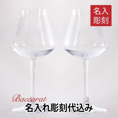 【名入れ代込み】【正規店ラッピング無料】シャトーバカラ ワイングラス ペアXL 名入れ彫刻代込み ギフト Baccarat 結婚祝 結婚記念日 銀婚式 金婚式 両親贈呈品 名入れ ホールインワン 記念品 グラス ペアグラス 名前 刻印 プレゼント 正規品 高級 ブランド ペアギフト