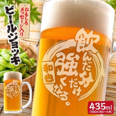 誕生日、還暦、敬老の日などのプレゼントに！おもしろメッセージビールジョッキ 435mlサイズ。名入れもできます！【飲んだ分だけ強くなる。】