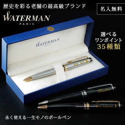 ウォーターマン Waterman エキスパート 名入れボールペン 人気ランキング21年決定版