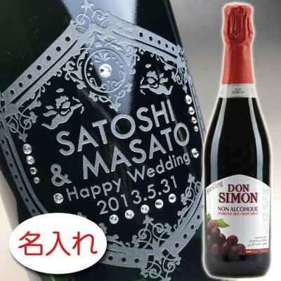 【名入れ彫刻 × スワロフスキー・ラインストーン デコレーション × ドンシモン スパークリング レッドグレープ / 紺化粧箱】名入れ グラス 名前入り 名前入れ オリジナル 人気 プレゼント ラベル ギフト 刻印 レリーフ 結婚祝い 結婚記念 還暦祝い 記念日 誕生日祝い 定年 退職祝 退職記念 贈り物 いい夫婦 インスタ映え SNS映え 父の日 母の日 卒業記念 古希祝 喜寿祝