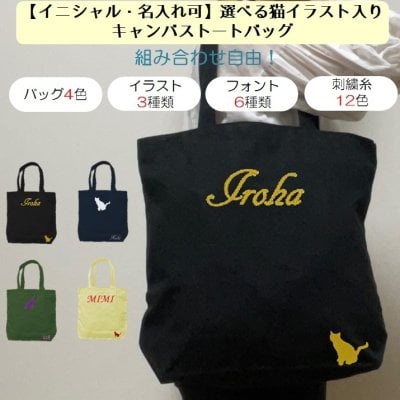 イニシャル 名入れ 猫 ねこ ネコ キャンバス トートバッグ 内ポケット 刺繍 ギフト プレゼント ラッピング 送料無料 入園 入学 卒園 卒業 記念品 名前入り