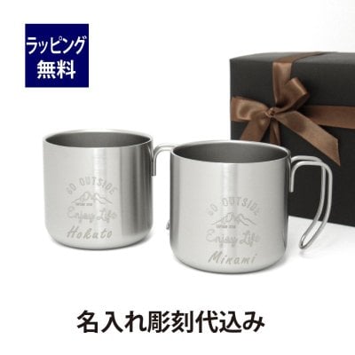 CAPTAIN STAG キャプテンスタッグ モンテ ダブルステンレスマグカップ 350ml シルバー ペアセット 名入れ彫刻代込み オリジナルペア 名入れ プレゼント ギフト 真空断熱 保温 保冷 アウトドア キャンプ 登山 釣り お祝い 御祝 記念日 結婚祝 両親贈呈品 法人記念品 新築祝
