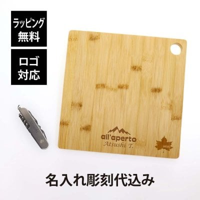 【ラッピング無料】【ロゴ対応】【名入れ代込み】LOGOS ロゴス Bamboo ちょっとまな板×マルチツール14 ソロキャンSET オリジナルセット 名入れ 彫刻 刻印 プレゼント ギフト アウトドア キャンプ 登山 釣り お祝い 誕生日 父の日 ソロキャンプ アーミーナイフ 十徳ナイフ
