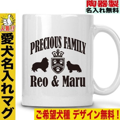 マグカップ 陶器 陶器製 犬柄 おしゃれ 名入れ オーナーズグッズ オーダーメイド 犬雑貨 犬グッズ 多頭飼い  男性 女性 おじいちゃん おばあちゃん 両親 プレゼント ペア 還暦祝い 古希祝い 母の日 父の日 敬老の日 クリスマス 記念日 結婚式 誕生日 お祝い 出産祝い 退職祝い ドッグラン ドッグカフェ 犬友 ドッグショップ トリマー 動物病院 メモリアル