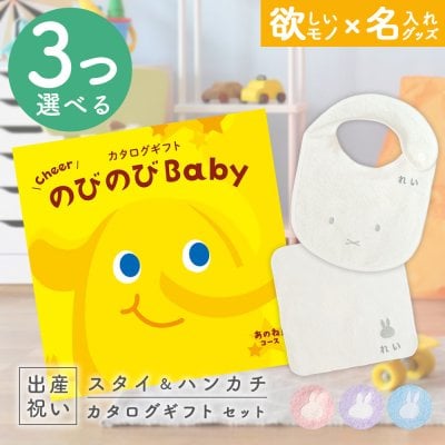 出産祝い カタログギフト のびのびBaby 3つ選べる あのね！コース ＆ 今治タオル 名入れミッフィースタイ・ハンカチセット【ギフトセット 男の子 女の子 誕生日 赤ちゃん ママ・友達に贈りたい 人気 カタログギフト プレゼント よだれかけ miffy 新作商品】NEW 新作商品