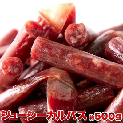 【訳あり】ジューシーカルパス 500g 大容量 じっくり乾燥で柔らか食感♪ カルパス おつまみ