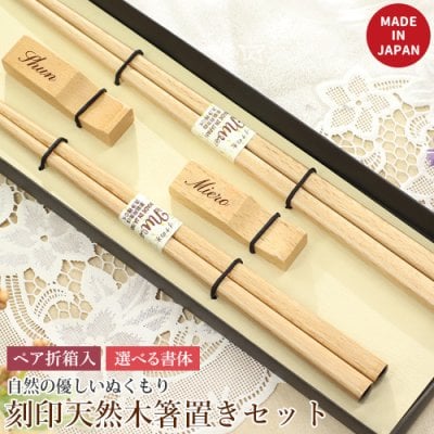 刻印 箸+箸置き ペアギフトセット 桐箱入りお箸 天然木使用 日本箸 夫婦箸 記念日 両親 結婚祝い 夫婦 カップル 若狭塗 日本製 かわいい 誕生日 名前入り 名入れ工房 きざみ屋 KIZAMIYA
