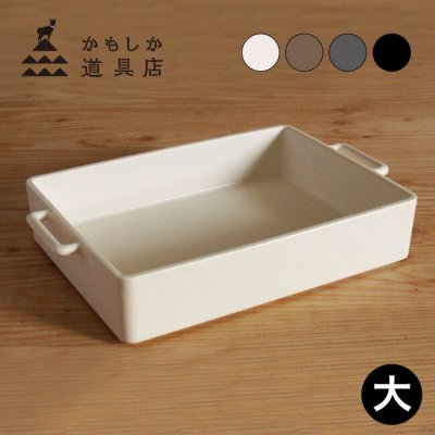 1-2W かもしか道具店 グリル皿 大[グリルパン アウトドア グリル ガスグリル グラタン皿 日本製 大皿 北欧 オーブン皿 取手 耐熱皿 大 耐熱容器 陶器 耐熱 耐熱陶器 直火 コンロ トースター オーブン レンジ 魚焼きグリル 皿 シンプル 角型 長方形]