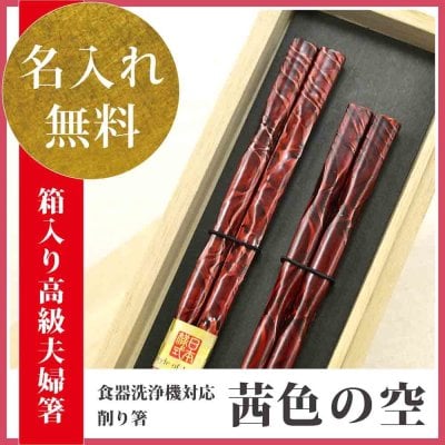 【いい夫婦の日 長寿祈願】【国産 若狭塗り箸】【名入れ】“お箸のコンシェルジュ”お届け 夫婦箸☆箸先スベリ止め【桐箱入 茜色の空】