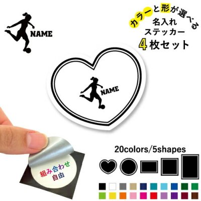 女子サッカー2  名入れ文字入れステッカー4枚セット 色と形が選べる シール 多目的ステッカー UVカット 円 ハート 正方形 長方形 蹴球