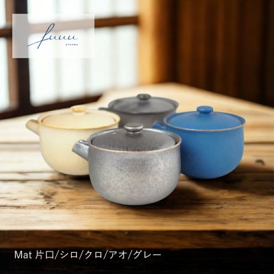 清水焼 陶器 片口  Mat  シロ/クロ/アオ/グレー |fuuu| 片口 冷酒 fuuu 器 京焼 清水焼 酒器 Mat シロ おしゃれ モダン 和食器 日本製 片口酒器 日本酒