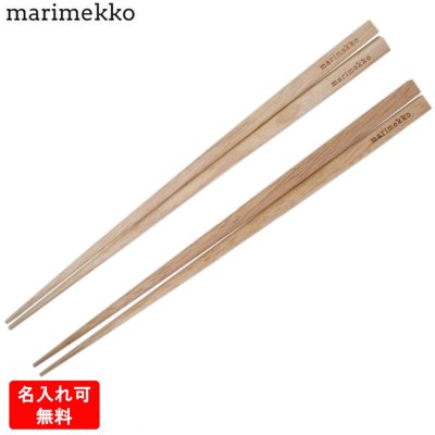 【名入れ無料】 マリメッコ marimekko 箸 夫婦箸 木婚式 Chopstick チョップスティック ロゴ ペア 2セット 070143 800 (73284 800)北欧食器 洋食器 送別会 誕生日 お中元 結婚祝い 結婚式 高級 父の日 母の日 成人祝い ホワイトデー