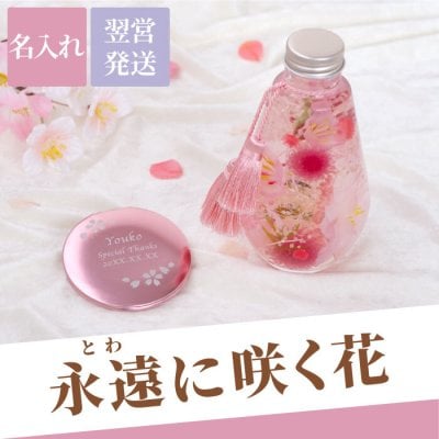 【 送料無料 】【 名入れ 桜 ハーバリウム ＆ コンパクトミラー セット 】 プレゼント 女性 誕生日 実用的 40代 50代 60代 70代 手鏡 ハンドミラー 花 かわいい おしゃれ 名前入り 名入り ギフト 母 妻 祖母 退職 還暦 古希 長寿 記念品 贈り物 お祝い