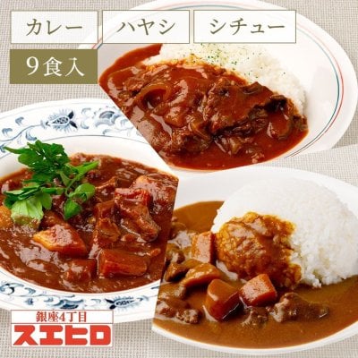 カレー シチュー ハヤシライス 詰め合わせ セット 各3食 計9食 銀座4丁目スエヒロ レトルト 常温保存 ギフト 贈り物 お礼 老舗 高級 食品 保存食 牛肉 洋風 惣菜 湯せん レンジ ごはんのお供 お試し お返し 手土産 グルメ