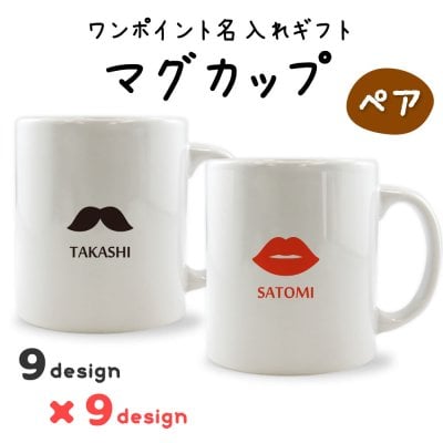 ワンポイント名入れギフト｜ペア マグカップ 【□ペア】 ラッピング可能商品！ (簡単オーダー) 夫婦 プレゼント 名入れ 敬老の日 プレゼント 結婚 祝い に最適！ pstv 入学 記念品 お祝い プレゼント 卒業 卒園 記念品 