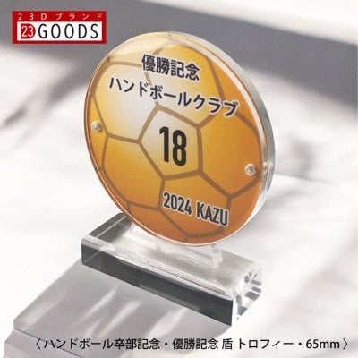 ハンドボール トロフィー ハンドボール部 クラブ 優勝記念 卒団記念 卒部記念 記念品 表彰 スポーツ大会 カラー盾 オリジナルデザイン ギフト 名入れ プレゼント オリジナルグッズ チームの記念品 おしゃれ 景品 参加賞 贈り物 誕生日 高さ82mm 横65mm