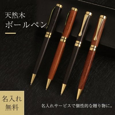 ボールペン 名入れ 刻印無料 木製 回転式 天然木 ボールペン 贈り物 卒業式 入学式 入園式 就職祝い 卒業祝い 誕生日 おしゃれ 男女兼用 可愛い プレゼント 替え芯１本プレゼント 転勤プレゼン喜寿祝い 名入れ 男