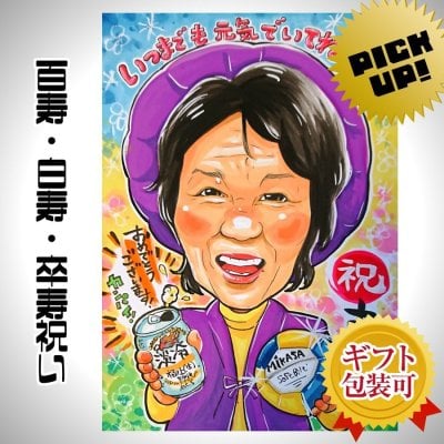 似顔絵 プレゼント【送料無料】白寿祝い 卒寿祝い 百寿祝い【素朴なデザインタッチ】白寿 百寿 卒寿 長寿 父 母 両親 祖父 祖母 おじいちゃん おばあちゃん お父さん お母さん 長壽 色紙 ポエム　長寿祝いに大切な人へ世界で１枚だけの似顔絵