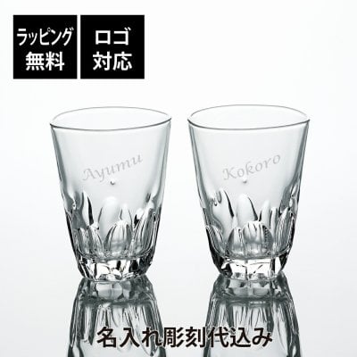 【ラッピング無料】【ロゴ対応】【名入れ代込み】東洋佐々木ガラス 本格焼酎道楽 えくぼ タンブラー 300ml ペア オリジナルペア 名前 名入れ 彫刻 刻印 名入れギフト プレゼント 記念日 記念品 お祝い ペアギフト 結婚祝い 結婚記念日 引出物 食洗器対応 日本製