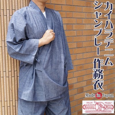 作務衣 日本製 メンズ カイハラデニムシャンブレー さむえ 5085 M/L/LL 父の日 ギフト 男性 メンズ プレゼント