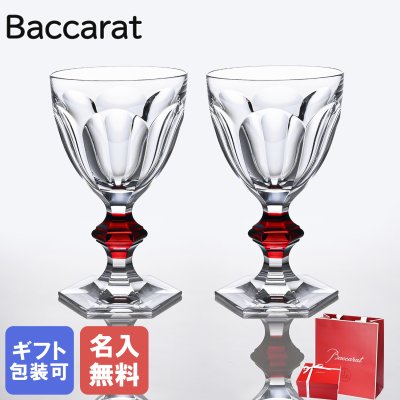 【名入れ無料】 【純正紙袋無料】 バカラ Baccarat グラス ペア アルクール HARCOURT レッドボタン 2810590 ペアグラス 洋食器【スペシャルラッピング660円(別売り)】 送別会 誕生日 お中元 還暦祝い 結婚祝い 結婚式 高級 父の日 母の日 成人祝い ホワイトデー
