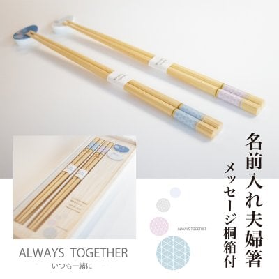 【名入れ】 夫婦箸セット プレゼント 高級若狭塗箸 有田焼 箸置付き 結婚祝い ペア  ギフト 結婚記念日 おしゃれ お箸 ALWAYS TOGETHER