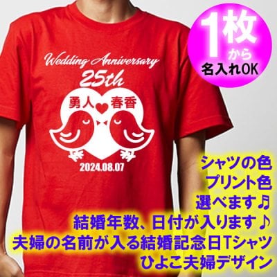 5001【夫婦の名入れ】が出来る 結婚記念日 可愛い ひよこ夫婦デザイン 半袖 Tシャツ■オリジナル シャツ おしゃれ ギフト 銀婚式 金婚式 スィートテン 婚約 10周年 嫁 旦那 父 母 お父さん お母さん プレゼント お祝い お揃い ペアルック ラッピング 父の日 母の日 誕生日