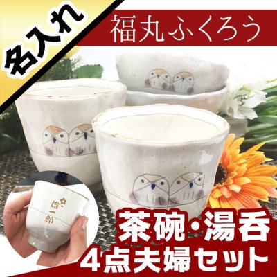 福を呼ぶ縁起物 ペア 夫婦茶碗 湯呑み ふくろう福丸 セット 名入れ 茶碗 夫婦茶碗 湯飲み 湯呑 ペア セット フクロウ 梟 陶器  名前入り プレゼント ギフト 面白い センス 定年退職 還暦祝い 退職祝い 男性 女性 お祝い 古希 喜寿 傘寿 米寿 卒寿 白寿 百寿