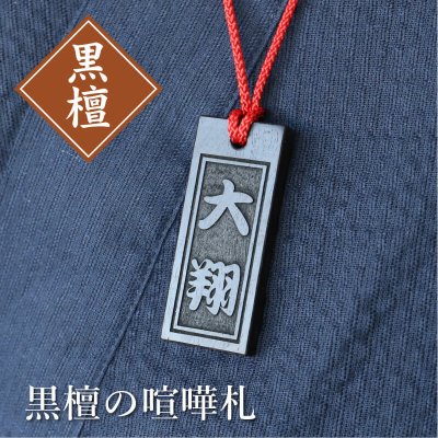 【名入れ】 名前入りストラップ お祭り 祭り 喧嘩札 木札 名入れ 名前 誕生日 誕生日プレゼント 黒 お祝い 《黒檀の喧嘩札》/ 5営業日出荷