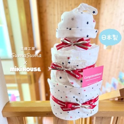 おむつケーキ ミキハウス 女の子 男の子 出産祝い 送料無料 ベビーギフト オムツケーキ mikihouse みきはうす ダブルb ダブルビー ホットビスケッツ メリーズ パンパース スタイ タオル 靴下 おもちゃ セット オムツケーキ ダイパーケーキ プレゼント おもちゃ タオル 赤ちゃん ベビー 送料無料 即日発送 【正規品】【ギフト包装】【熨斗】【メッセージカード】【手提げ袋付き】