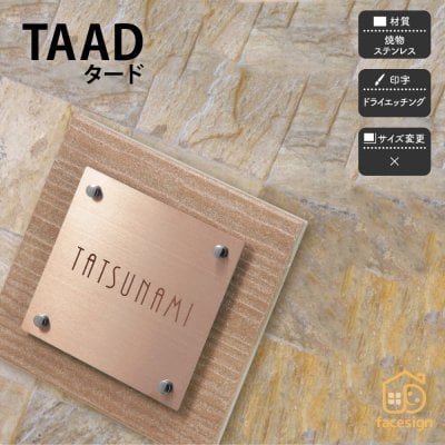 表札 焼物 陶磁器 ステンレス 戸建 ぬくもり モダン カジュアル 北欧 福彫 【TAAD タード】おしゃれ ネーム プレート オーダーメイド 番地 住所 二世帯 戸建 マンション アパート 賃貸 門柱 ローマ字 漢字 簡単 取り付け ひょうさつ ヒョウサツ 人気