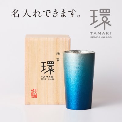 錫タンブラー 大阪錫器 環-tamaki- ロイヤルブルー 青 タンブラー中 280mL ＜名入れ追加可能＞錫タンブラー 桐箱入り 千田硝子食器オリジナル 父の日 退職祝い 還暦祝い 結婚記念 誕生日 日本酒 ビアグラス ギフト 贈り物 ペア箱対応