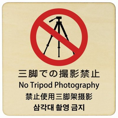 三脚での撮影禁止 インバウンド 多言語 英語 中国語 韓国語 対応 木製プレート ピクトサイン 正方形 14x14cm 商業施設 飲食店 旅館 ホテル レンタル イベント 表示 場所 掲示 案内板 注意喚起