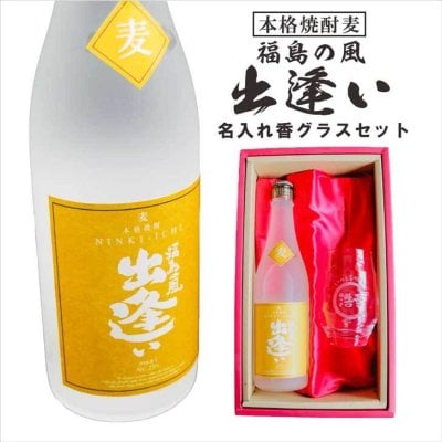 名入れ 焼酎 ギフト【 本格焼酎 福島の風 出逢い 720ml 名入れ 香グラス セット 】名入れ彫刻 還暦祝い 喜寿 古希 米寿 傘寿 白寿 退職祝い 麦焼酎 お酒 ギフト 誕生日 プレゼント 父の日 母の日 お中元 お歳暮 敬老の日 クリスマス プレゼント 昇進祝い 成人祝い 贈り物 結婚祝い ラッピング 福島県