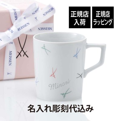 MEISSEN マイセン 剣マーク カラフル マグ 名入れ 彫刻 刻印 名入れギフト プレゼント 記念日 記念品 お祝い 高級 ブランド 誕生日 就職祝い 誕生祝い 内祝い 母の日 還暦祝い 退職祝い マグカップ 双剣 陶器 ドイツ製 カップ コーヒー
