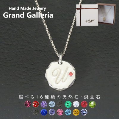 アルファベットネックレスU シルバー925 【刻印無料】 アルファベット イニシャル ネーム 名前 U ネックレス ペンダント 選べる 天然石 誕生石 シルバーアクセサリー レディース ユニセックス ハンドメイド ペア お揃い 誕生日 プレゼント ジュエリーボックス Grand Galleria
