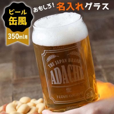 名入れ グラス アサヒ 缶ビール風グラス おもしろ ジョッキ プレゼント 結婚祝い 還暦祝い 敬老の日 おもしろい 名前入り 個性的 かわいい 誕生日 ビアグラス ビールグラス タンブラー 食洗機 食洗器 対応 父の日 母の日
