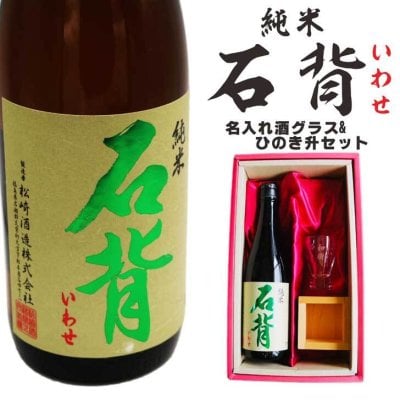 名入れ 日本酒 ギフト【 石背 いわせ 純米酒 720ml 名入れ 酒グラス ひのき升 セット 】 誕生日 プレゼント 父の日 母の日 成人祝い 還暦祝い 退職祝い 古希祝い 喜寿祝い 米寿祝い 敬老の日 お中元 お歳暮 暑中見舞い 結婚 結婚祝い 結婚記念日 お祝い 福島県 