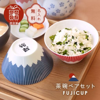 【名入れ】 ペア 茶碗 セット 名入れ ギフト 富士山グッズ 日本製 人気 おすすめ おしゃれ かわいい 食器 磁器 陶磁器 レンジ対応 男性 女性 結婚祝い 結婚記念日 引っ越し祝い 新築祝い《 FUJICUP 茶碗ペアセット 》 翌々営業日出荷