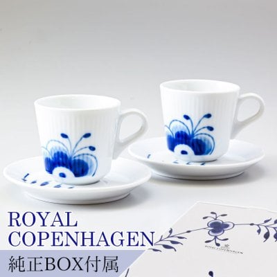 2客セット ロイヤルコペンハーゲン ブルーフルーテッド メガ コーヒーカップ＆ソーサー 100ml モカカップ エスプレッソカップ 2381050 【スペシャルラッピング660円(別売り)】 北欧食器 洋食器 送別会 誕生日 還暦祝い 結婚祝い 結婚式 高級 父の日 母の日 即日発送 成人祝い ホワイトデー