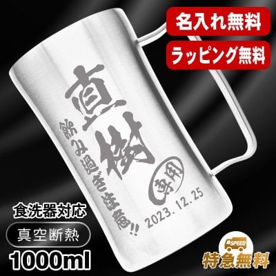 名入れ ビールジョッキ 名前入り プレゼント 真空断熱 保温 保冷 ステンレス ステンレスジョッキ 彫刻 刻印 印字 グラス コップ ビアグラス おしゃれ ビールグラス 父の日 母の日 還暦祝い 退職 誕生日 結婚祝い 昇進 無料 ラッピング メッセージカード 記念品 送別会 敬老の日 実用的 ネーム入れ 男性 女性 バースデー ギフト 1000 ml DSMJ1.0 ビアジョッキ C26