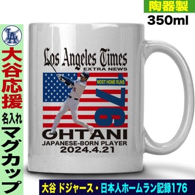 大谷翔平 デコピン グッズ マグカップ 名入れ おしゃれ かわいい 陶器製 350ml ホームラン 176号 MLB 日本人記録 大谷 オオタニ ドジャース MLB メジャーリーグ 野球 誕生日 父の日 母の日 プレゼント 男友達 女友達 ラッピング