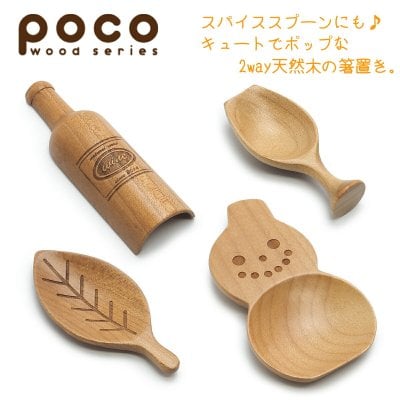 ポコ 天然木箸置き ワインボトル ワイングラス リーフ ユキダルマ はしおき おしゃれ かわいい シンプル 北欧 韓国 台湾 カフェ 食器 皿 木製 カトラリー 生活雑貨 母の日 新生活 ギフト プレゼント