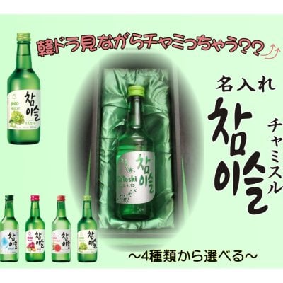 名入れ・チャミスル 深彫り彫刻 【チャミスル360ml・焼酎】誕生日プレゼント・母の日・お祝いギフト・結婚祝い・クリスマス・バレンタイン・ホワイトデー・記念プレゼントにオススメ♪