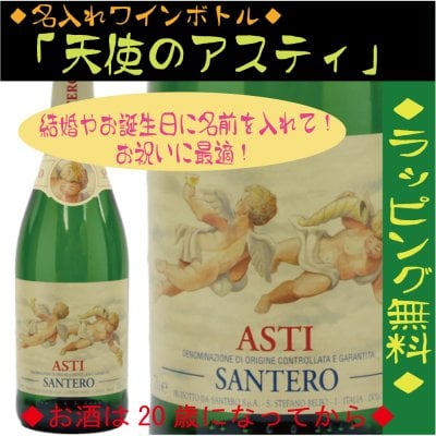 【名入れ】ワインボトル「天使のアスティ」【無料ラッピング】【選べるデザイン】シャンパン・スパークリング・彫刻・誕生日祝い・上司 プレゼント・結婚祝・ 結婚記念日・ギフト・ おしゃれ・友達・ 両親・祝い・クリスマス・ホワイトデー・バレンタイン・母の日・父の日 